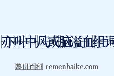 亦叫中风或脑溢血组词是什么意思的图片